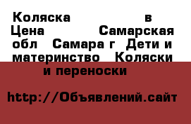 Коляска Adamex York 2 в1  › Цена ­ 9 900 - Самарская обл., Самара г. Дети и материнство » Коляски и переноски   